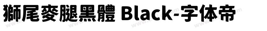 獅尾麥腿黑體 Black字体转换
